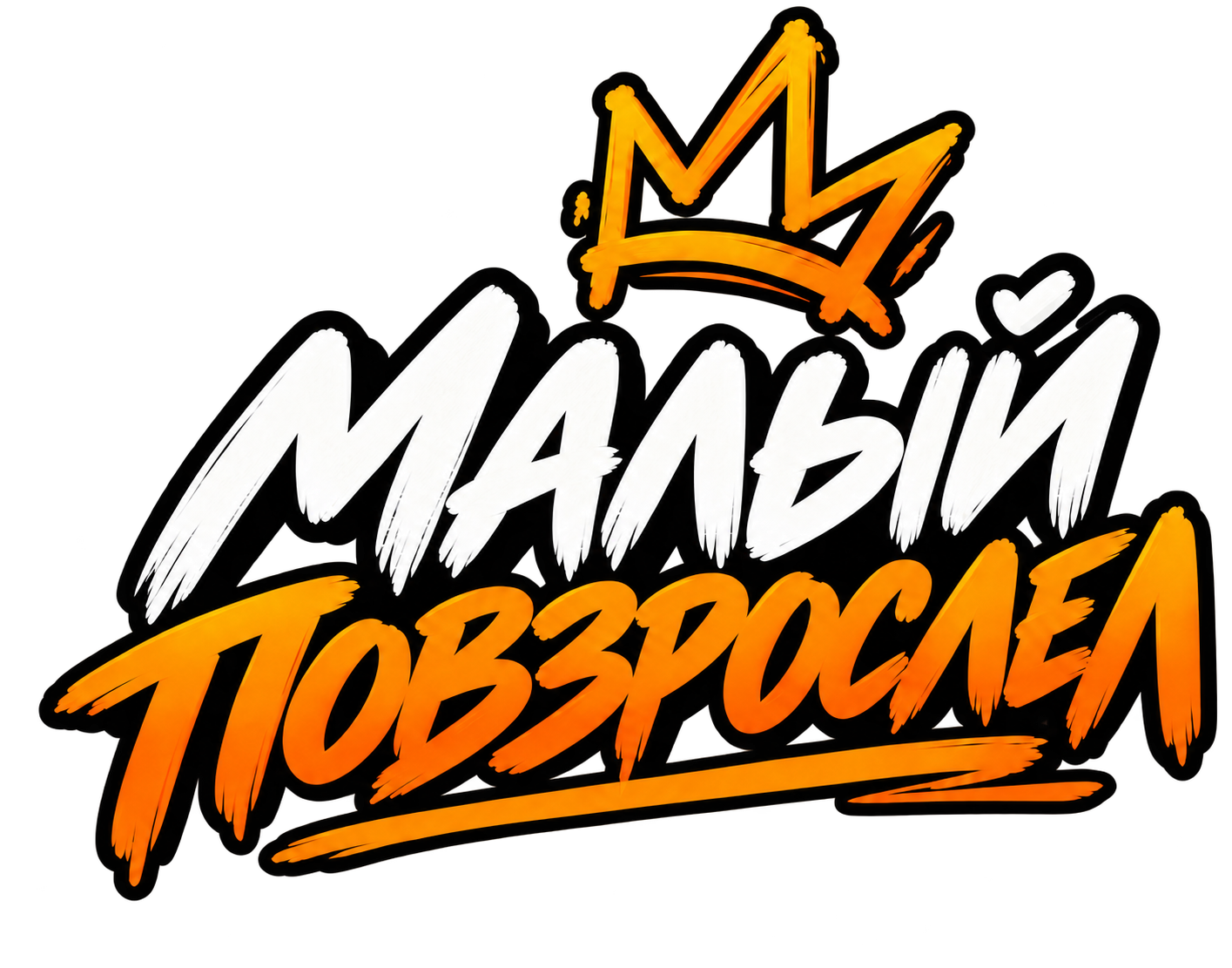 Малый повзрослел
